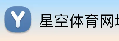 星空体育网址 Logo